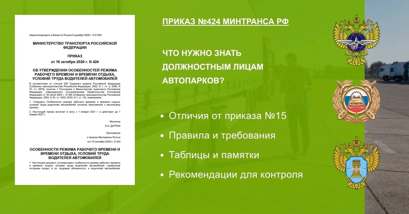 5 октября 2020 г. 424 Приказ Минтранса от 16.10.2020. Приказ Минтранса. Приказом Минтранса РФ от 16.10.2020 № 424. Приказ Минтранса 424 режим труда и отдыха водителей.