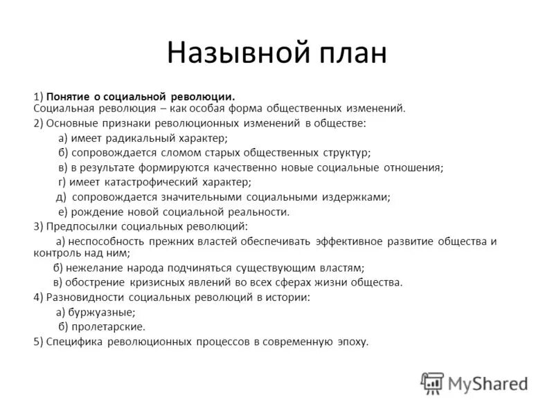 Революция как форма общественных изменений. Признаки революционных изменений в обществе. Революция как форма социальных изменений план. Назывной план. Формы общественных изменений ЕГЭ.