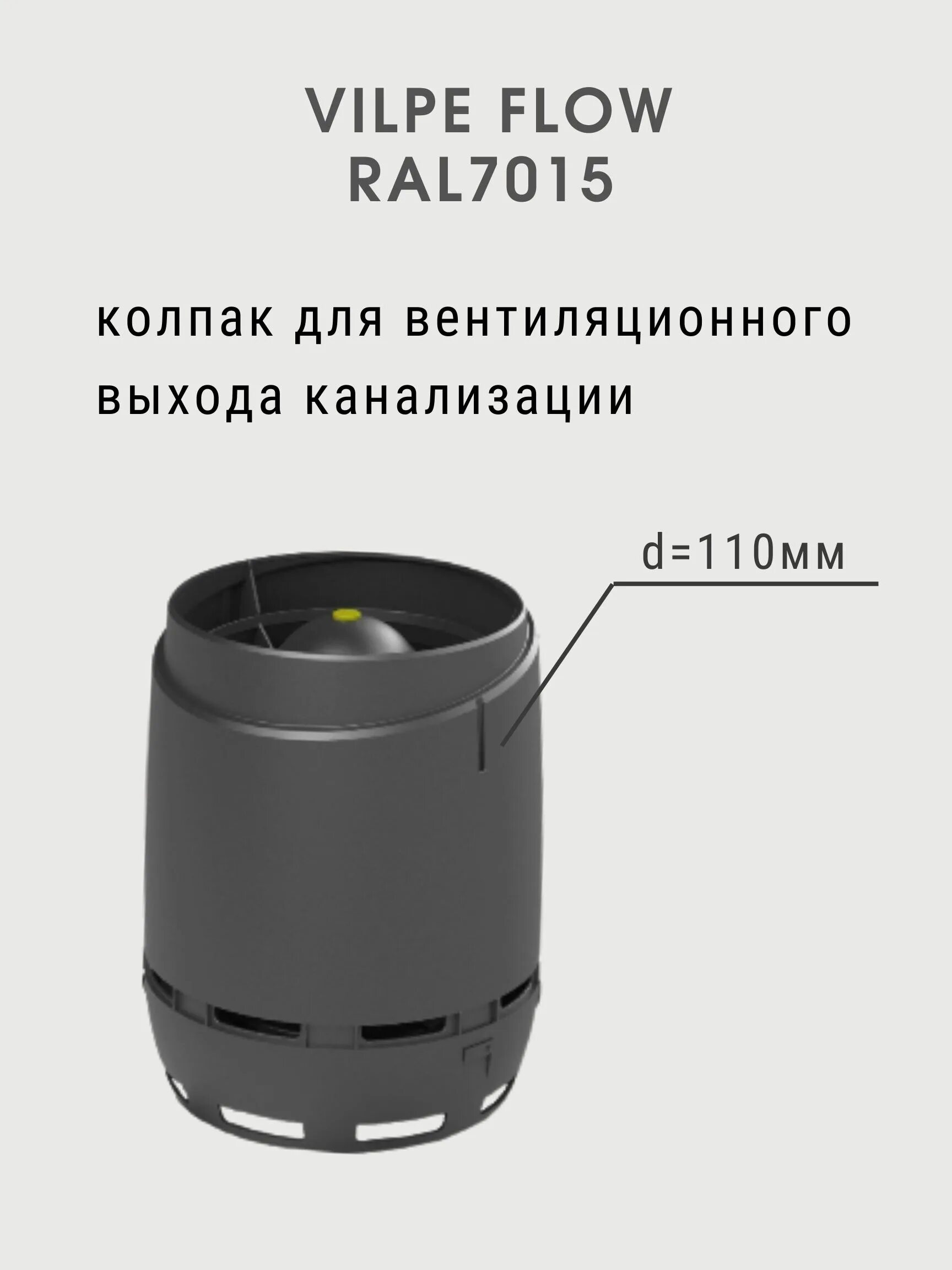 Vilpe колпак. Колпак Вилпе 110. Flow колпак Vilpe-110. Колпак d160 Vilpe. Vilpe Flow колпак Vilpe-110 зеленый.