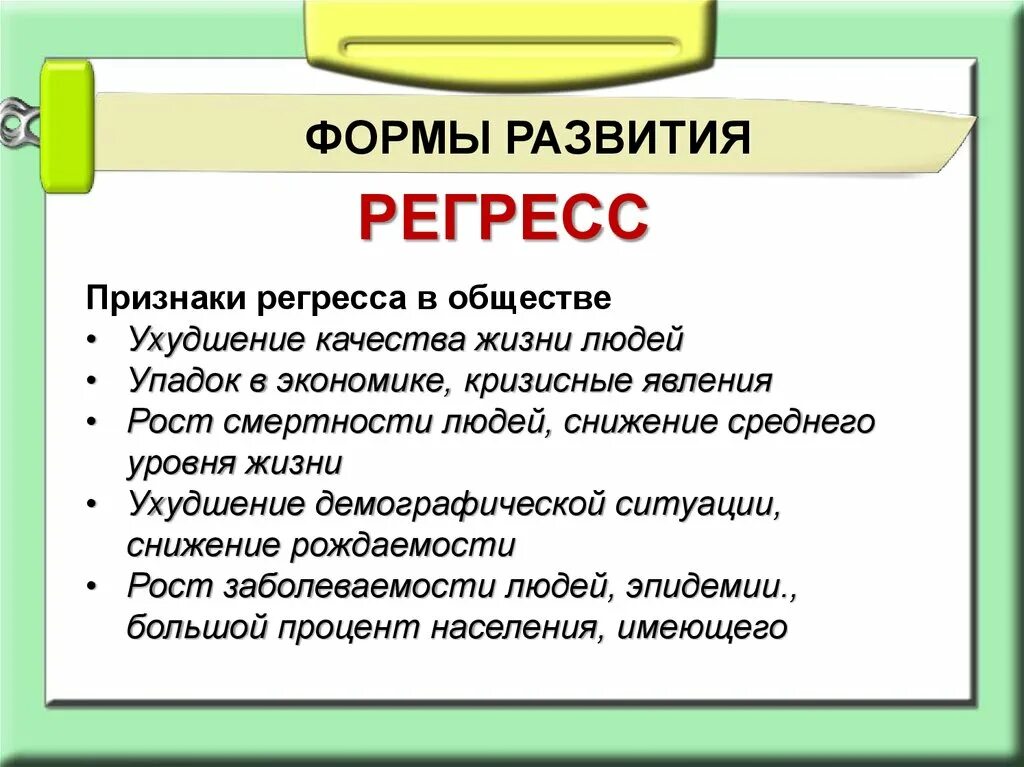 Регресс века. Признаки регресса. Социальный регресс примеры. Особенности регресса. Общественный регресс примеры.