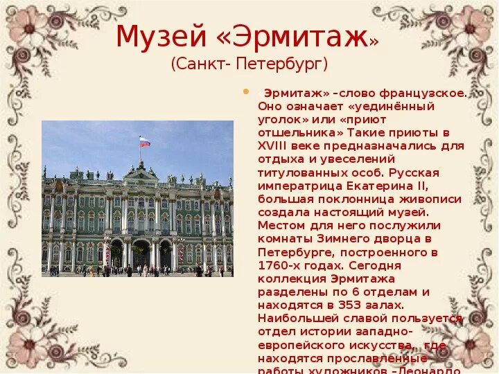 Рассказ о музее Эрмитаж Санкт-Петербурга. Эрмитаж Санкт-Петербург рассказ для детей. Эрмитаж презентация. Международный день музеев презентация. Текст про музей