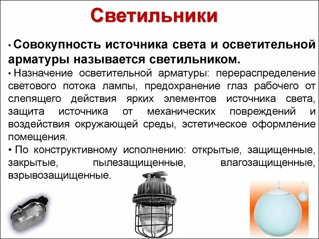 Осветительная арматура светильников. Осветительная арматура предназначена для. Типы осветительных приборов. Назначение осветительной арматуры.