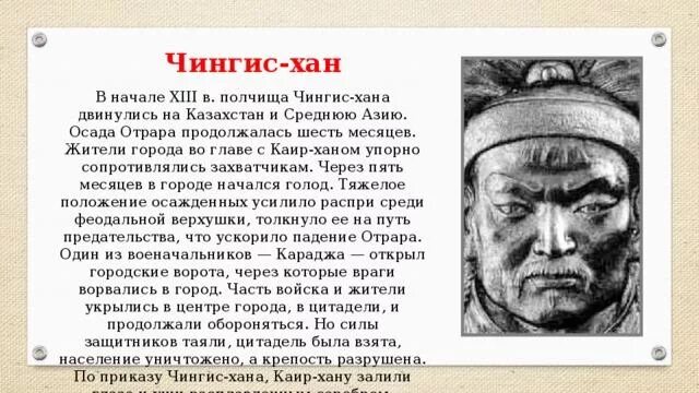 Как назывались представители хана. Отрарская поэма о побежденном победителе или просчет Чингисхана. Доп материал о Чингисхане.