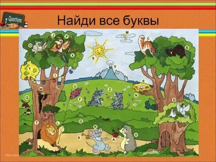 Картинка найди алфавит