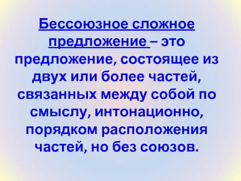 15 сложных бессоюзных. Сложное Бессоюзное предложение э. Сложное предложение, состоящее из двух частей. Сложное предложение состоит из. Сложно Бессоюзные предложения.