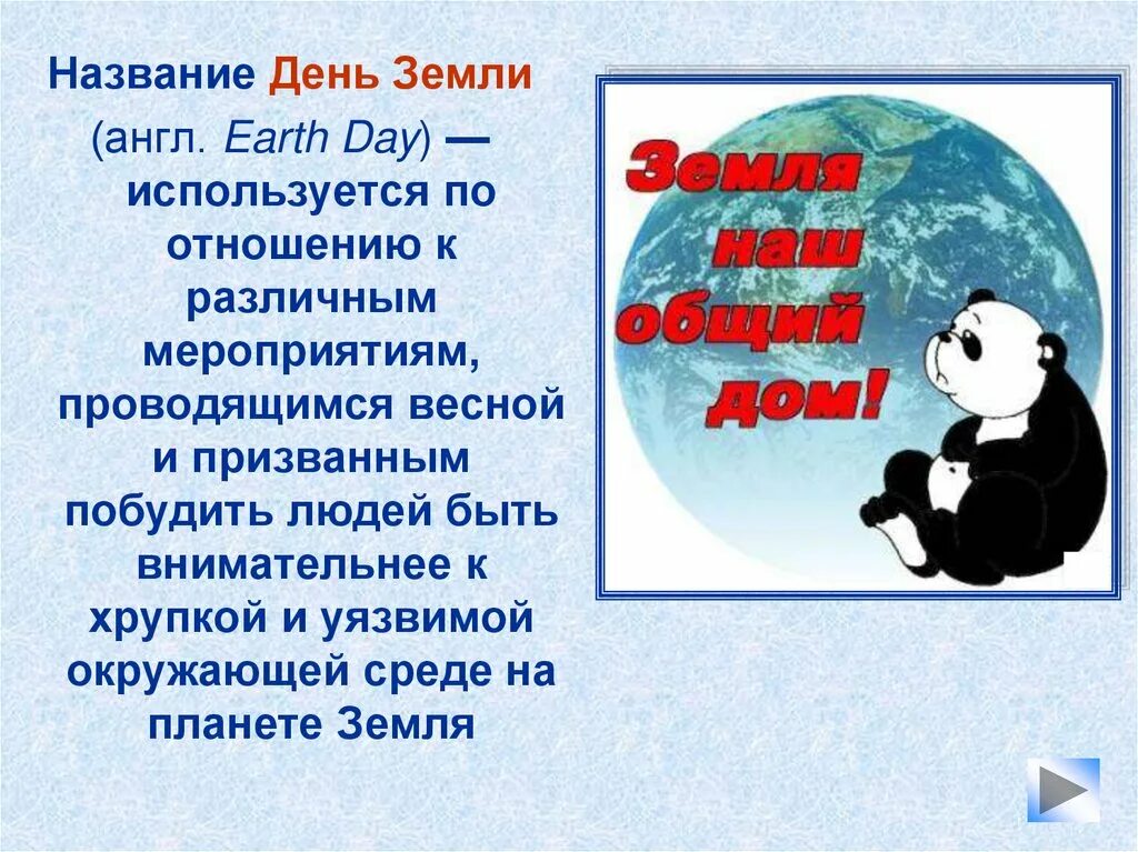 Всемирный день земли презентация. Презинтациядень земли. Презентация на тему Международный день земли. 22 Апреля день земли презентация.