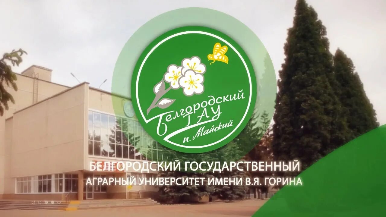 Белгородский сх. Белгородский государственный университет имени в.я Горина. ГАУ им Горина Белгород. Сельскохозяйственная Академия Белгород Майский. Горина университет Белгород.