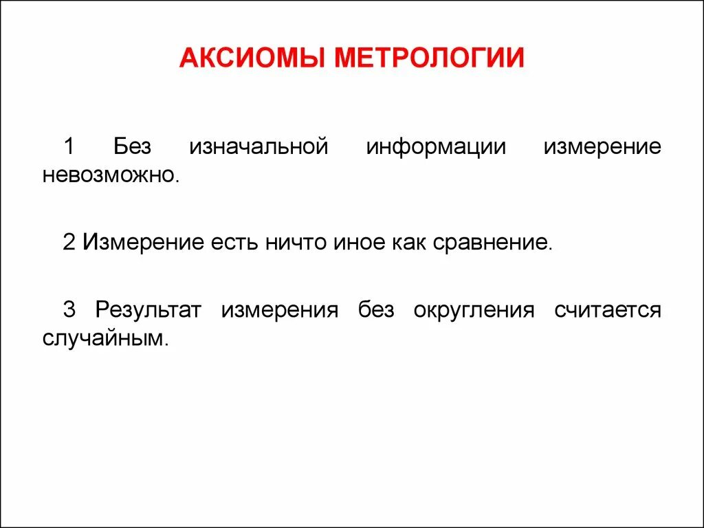 Научные аксиомы. Основные Аксиомы метрологии. Три Аксиомы метрологии. Вторая Аксиома метрологии. Аксиомы измерений в метрологии.