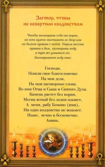 Как защитить семью от колдовства