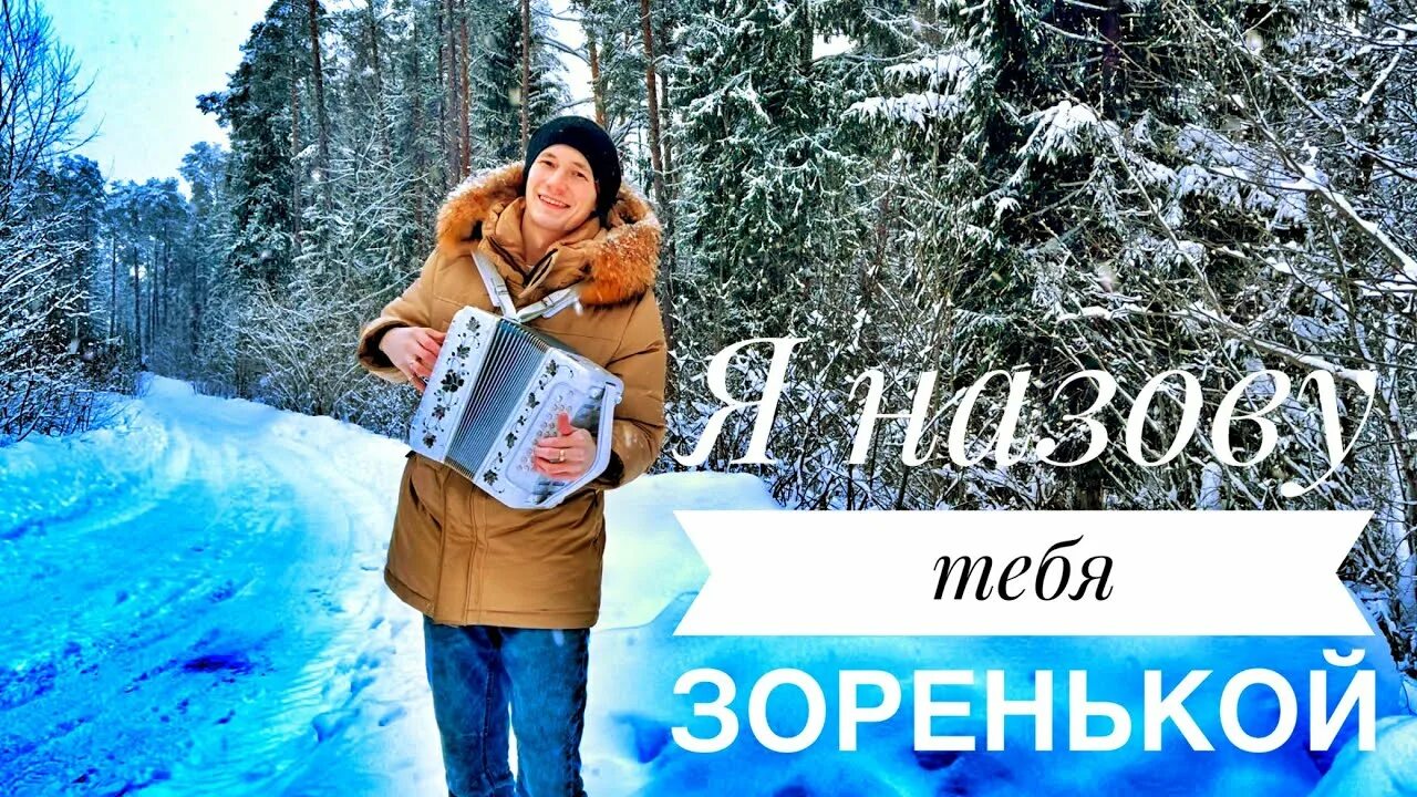 Я назову тебя зоренькой mp3. Я назову тебя зоренькой фото. Я назову тебя зоренькой. Назову тебя зоренькой.