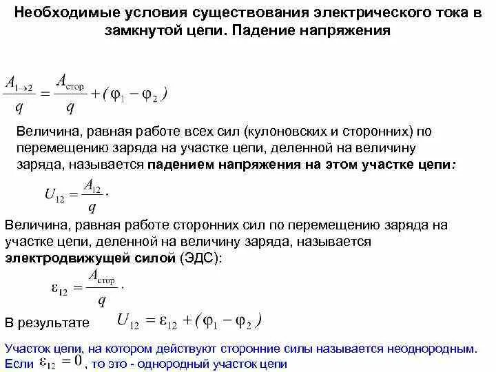 Условия существования тока. Условия существования электрического тока таблица. Условия существования тока в цепи. Условия необходимые для существования электрического тока. Условия существования электрического тока в цепи.