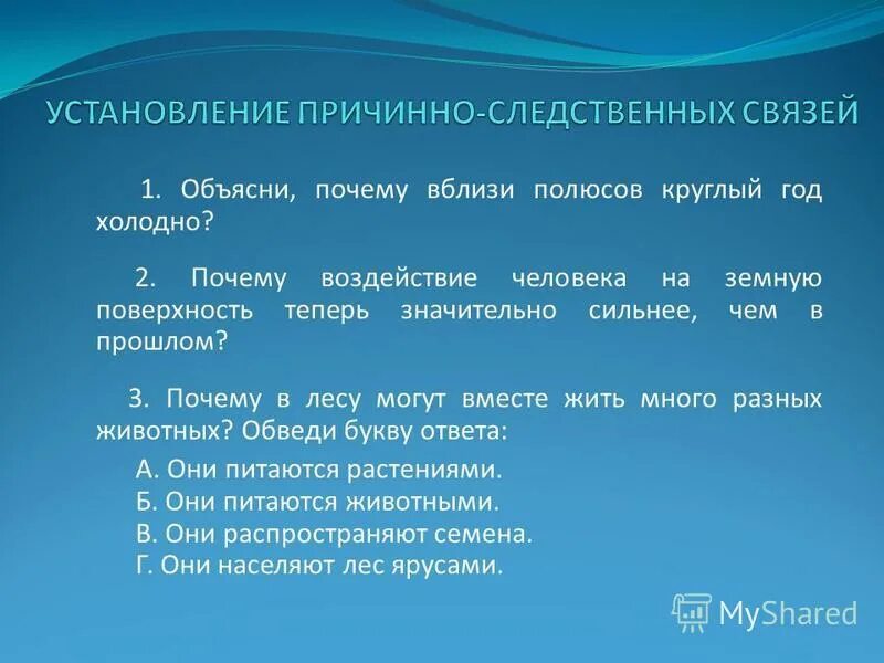 Просто следственные связи. Установление причинно-следственных связей. Вопросы на установление причинно-следственных связей. Задания на установление причинно-следственных связей. Задание на развитие причинно следственных связей.