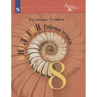 Пасечник линия жизни 8 класс учебник