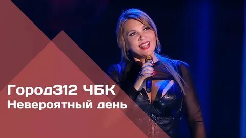 Невероятный день текст