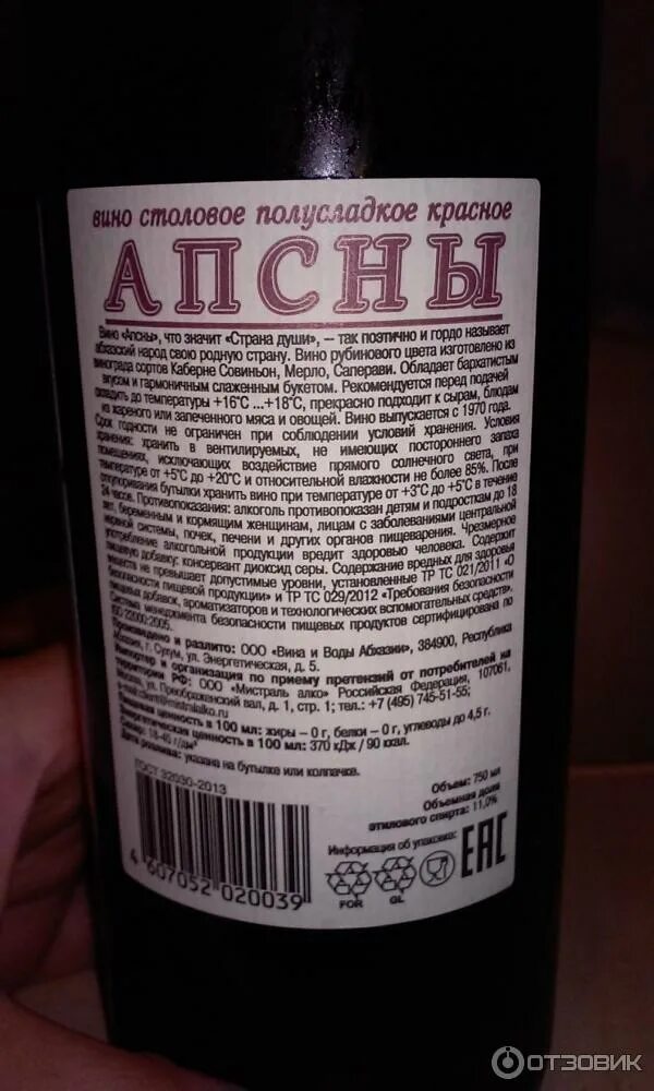 Чем отличается столовое вино. Вино столовое Апсны красное полусладкое. Вино Апсны красное столовое. Вино Апсны крепость красное крепость. Вино красное полусладкое крепость.