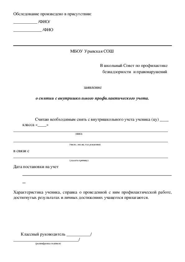 Постановка на учет ученика. Ходатайство о постановке на учет. Ходатайство о снятии с учета. Ходатайство о снятии с внутришкольного учета. Ходатайство на снятие с учета ПДН.