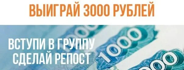 3000 рублей за регистрацию. 3000 Рублей за репост. Дарим 3000 рублей. Конкурс на 3000 рублей. Банкнота 3000 рублей.