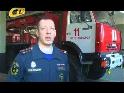 Мчс железногорск курская