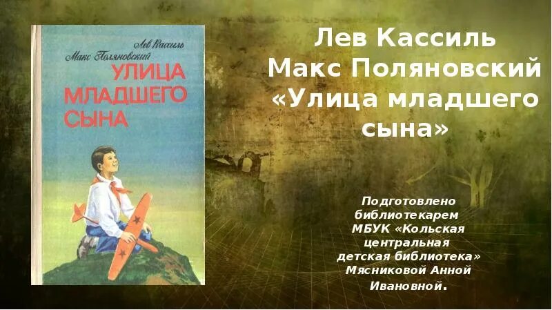 Книга кассиль улица младшего сына. Лев Кассиль Макс Поляновский улица младшего сына. Улица младшего сына Лев Кассиль книга. «Улица младшего сына» Льва Кассиля и Макса Поляновского.. Поляновский улица младшего сына.