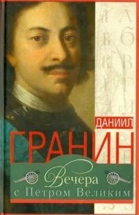 Гранин вечера с петром великим