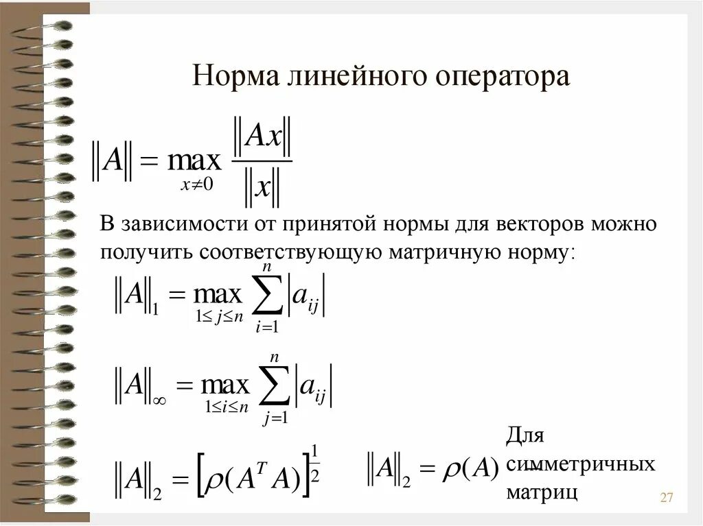 Определение нормы линейного оператора. Линейный оператор функциональный анализ. Норма оператора функциональный анализ. Норма линейного функционала.