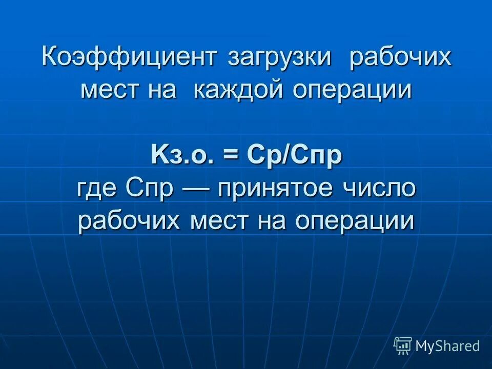 Фактический коэффициент загрузки оборудования. Принятое количество рабочих мест. Коэффициент загрузки рабочих мест. Загрузка рабочих мест. Коэффициент загрузки рабочих мест.