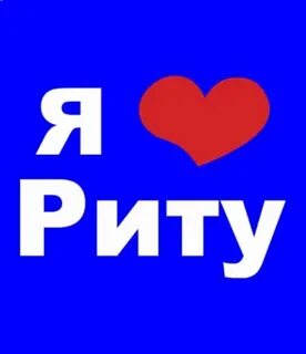 Люблю риту картинки