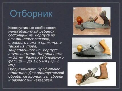Электрифицированный инструмент для обработки древесины 5 класс
