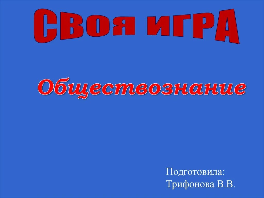 Игра по обществознанию 10 класс. Своя игра по обществознанию презентация. игра по обществознанию. своя игра обществознание 9 класс. игра это в обществознании.