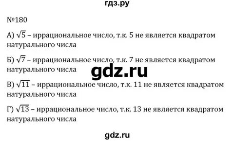 Номер 180 по алгебре 8