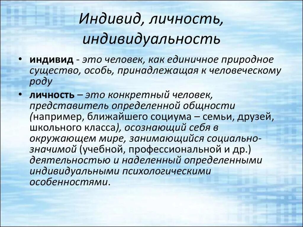 Понятие термина индивид. Индивид. индивид и личность. термин индивид. личность это индивидид.