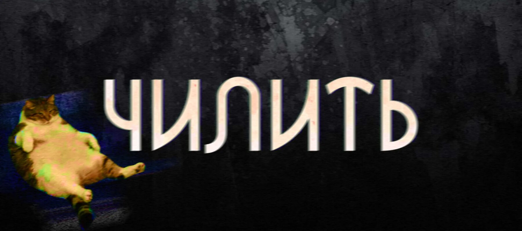 Сленг в газетах. Мемы про сленг. Чилю сленг. Чилить что это на молодежном сленге. Сленг карикатуры.