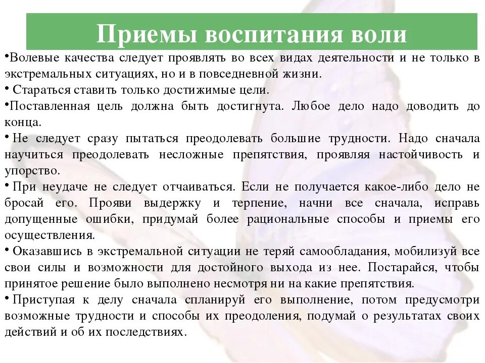 Упражнение волевого качества. Приемы воспитания воли. Рекомендации по развитию воли. Рекомендации по воспитанию воли. Рекомендации по развитию волевых качеств.