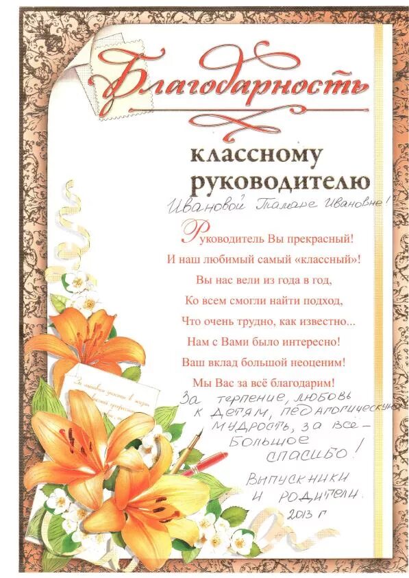 Слова благодарности классному руководителю от класса. Благодарность классному руководителю. благодарность классному руководителю от родителей. слава благодарности классному руководилю. благодарность классному ру.