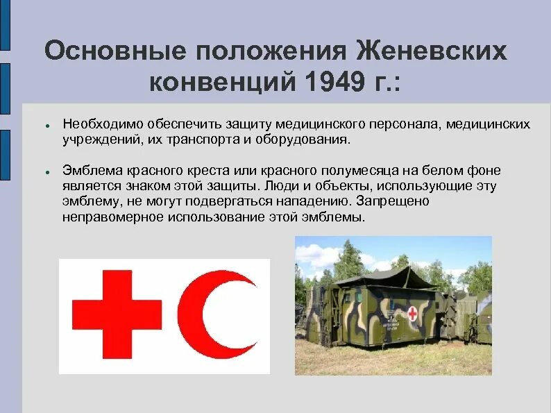 Знак конвенции. Женевская конвенция красный крест. Общие положения красного Креста. Эмблема красного Креста. Основные положения Женевской конвенции.