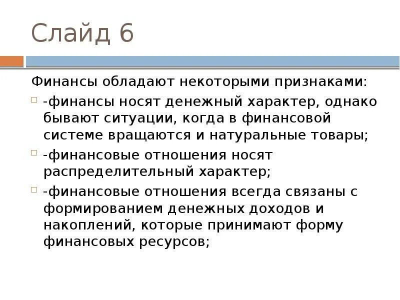Распределительный характер финансов. Исторический характер финансов. финансовые отношения носят характер. носят распределительный характер финансовые.