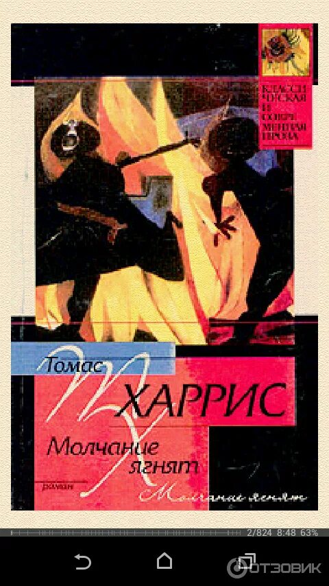 Молчание ягнят книга читать. Харрис молчание ягнят. томас харрис &quot;молчание ягнят&quot;. молчание ягнят книга. молчание ягнят роман томаса харриса.