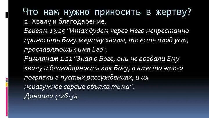 Будем через него непрестанно приносить богу жертву хвалы. Притчи 18 22. Плод уст. Принеси в жертву богу хвалу и воздай. Плод уст.