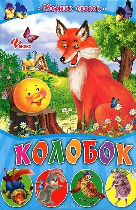 сказки с крупными буквами. короткие рассказы для малышей. чтение по слогам для детей 6-7 лет сказки. сказки и рассказы для детей 7 лет. короткие рассказы для детей.