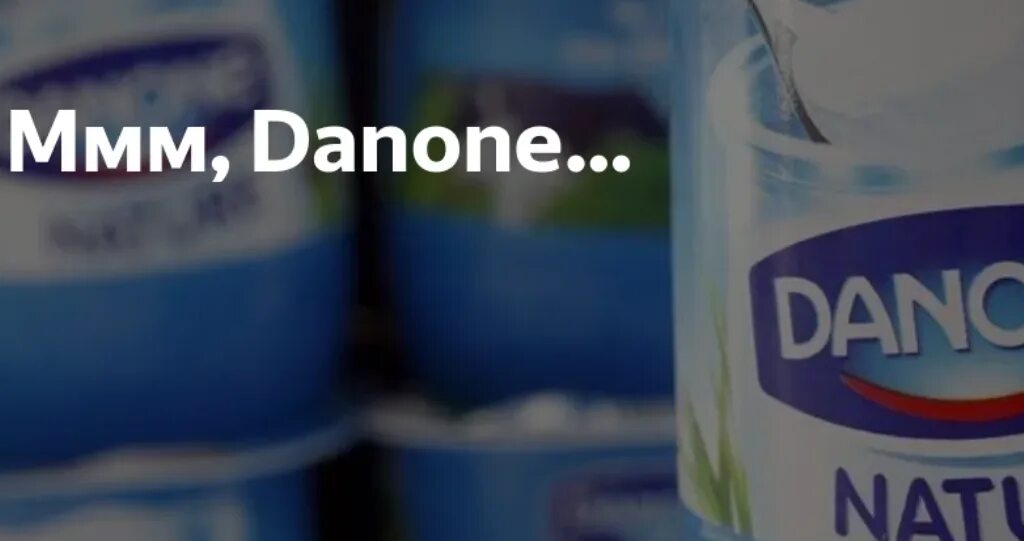 Передача активов danone. Ммм Данон. Ммм Данон реклама. Данон Мем. Мм Данон Мем.