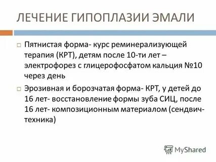 Лечение эмали