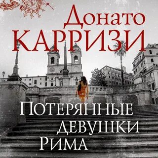 Донато карризи голоса