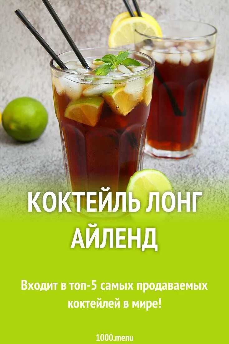 Что входит в лонг айленд. Long ailend коктейль. лонг айленд айс ти состав. лонг айленд айс ти коктейль крепость. лонг айленд айс ти коктейль рецепт.