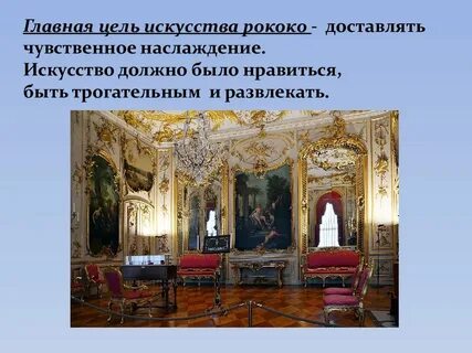 Классицизм и рококо
