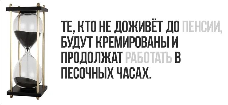 Доживи до пенсии. Люди не доживут. Люди не доживают до пенсии. Люди не доживут. Те кто не доживет до пенсии будут кремированы.