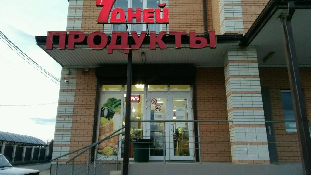 Магазин продуктов 7 дней