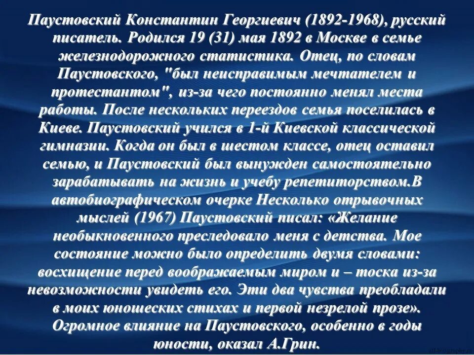 Константин георгиевич паустовский 1892 1968. Творчество паустовского кратко. География о константине паустовском. Биография паустовского для 3 класса. Сообщение о паустовском 3 класс литературное чтение.