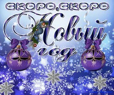 Гиф скоро