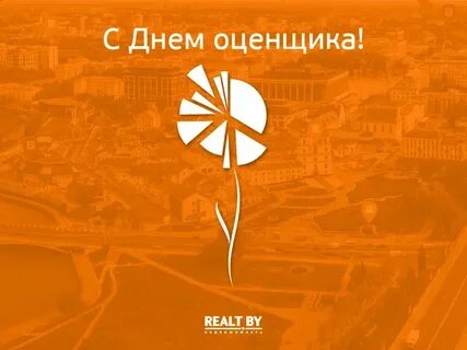 День оценщика 2023 поздравления