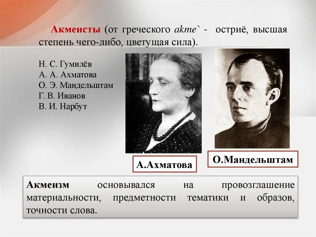 Н. С. Гумилева, а. а. Ахматову, о. э. Мандельштама. Акмеисты. Ахматова Гумилев Мандельштам. Мандельштам акмеизм.